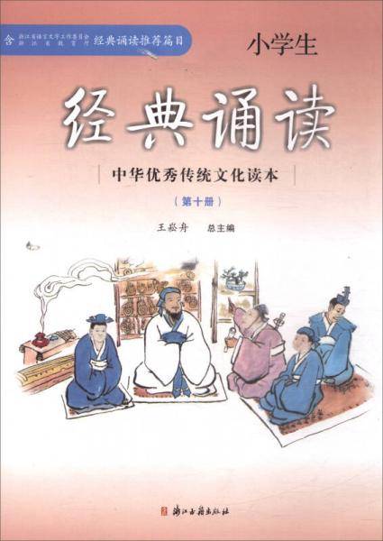 小学生经典诵读（10）/中华优秀传统文化读本