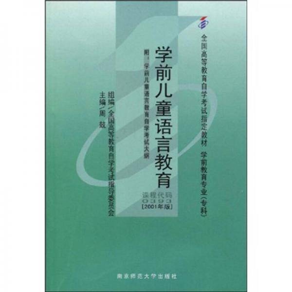 学前儿童语言教育(附自学考试大纲) 