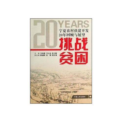 挑战贫困：宁夏农村扶贫开发20年回顾与展望