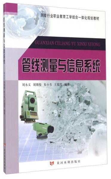 管线测量与信息系统