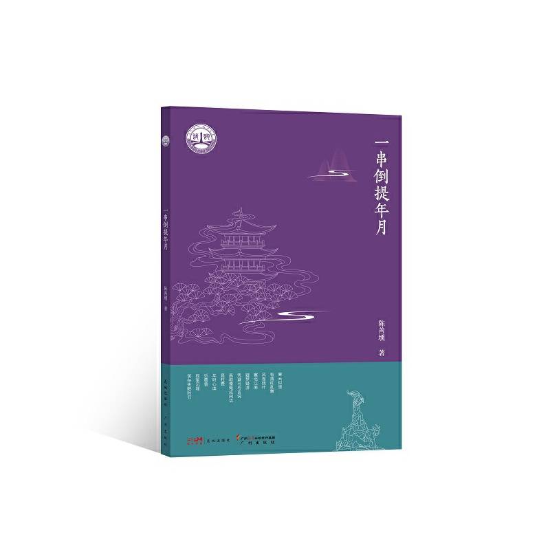 一串倒提年月