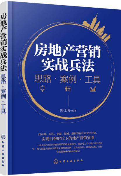 房地产营销实战兵法