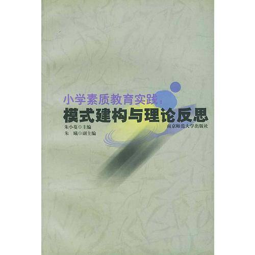 小学素质教育实践模式建构与理论反思
