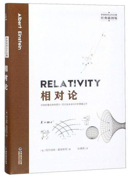 相对论（经典插图版）/世界科普百年经典