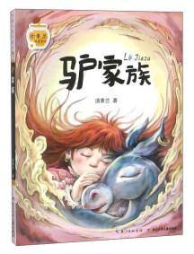驴家族/汤素兰暖爱童话