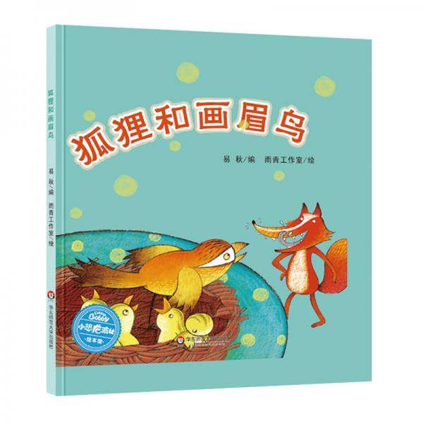 小恐龙波比绘本馆：狐狸和画眉鸟