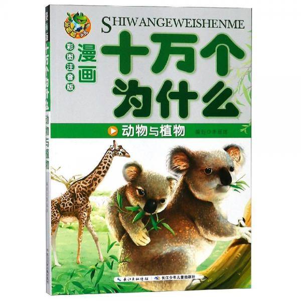 动物与植物（漫画版）/你不可不知的十万个为什么