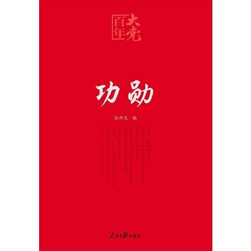 百年大党学习丛书：功勋（申纪兰、张富清、袁隆平、屠呦呦、钟南山等9位共和国勋章获得者传记）