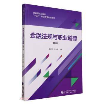 金融法规与职业道德（第2版）