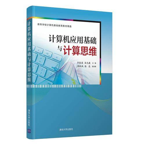 计算机应用基础与计算思维