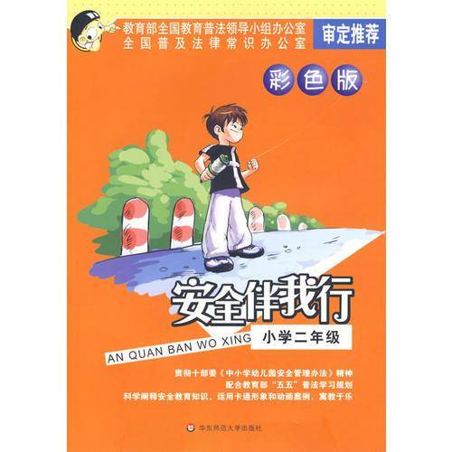 安全伴我行