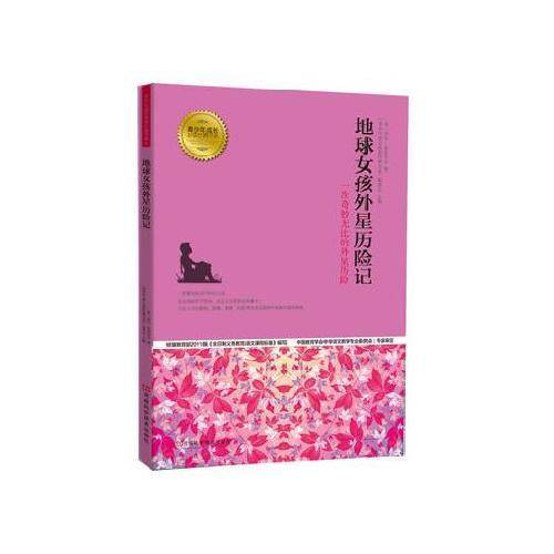 地球女孩的外星历险记