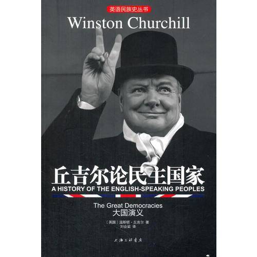 英语民族史丛书：丘吉尔论民主国家-大国演义