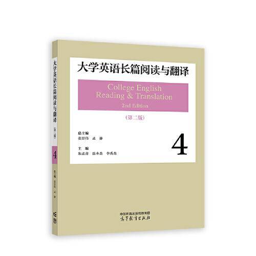 大学英语长篇阅读与翻译4（第二版）