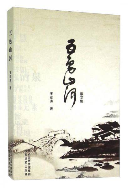 五色山河