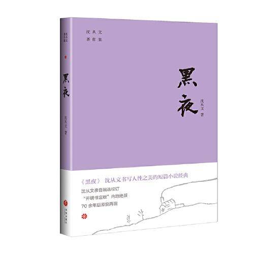 黑夜（沈从文书写人性之美的短篇小说经典。开明书店版“沈从文著作集”内地绝版70余年后原貌再现。附赠沈从文书法集字书签）