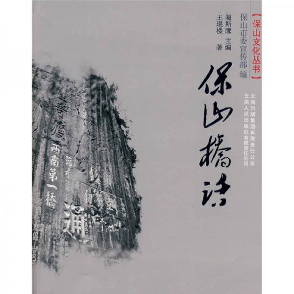 保山桥话