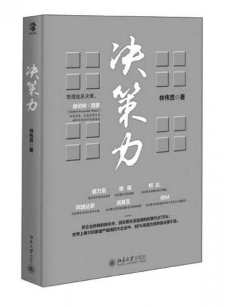 决策力