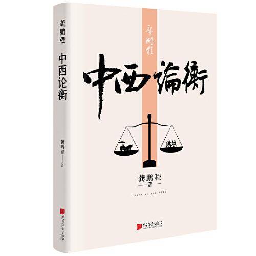 龚鹏程：中西论衡