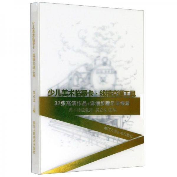 少儿美术临摹卡（线描交通工具）