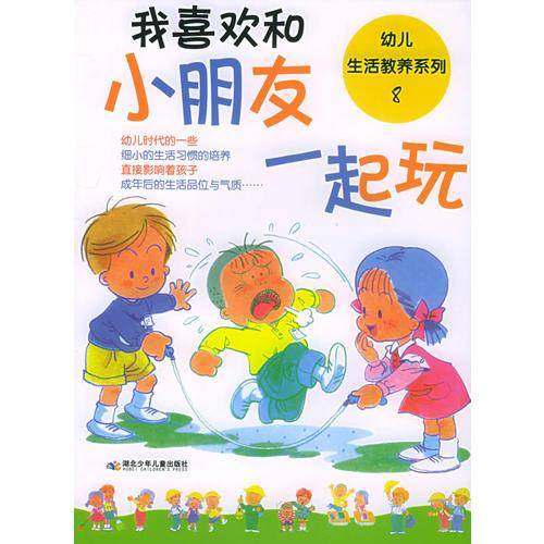 我喜欢和小朋友一起玩