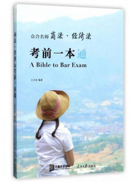 众合名师商法经济法考前一本通
