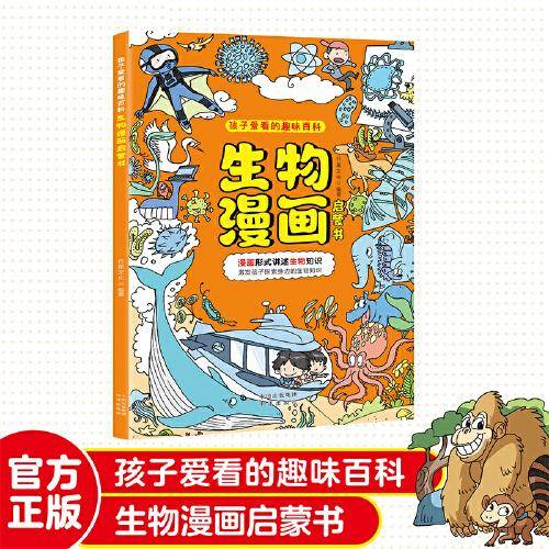 生物漫画启蒙书 漫画形式讲述生物知识