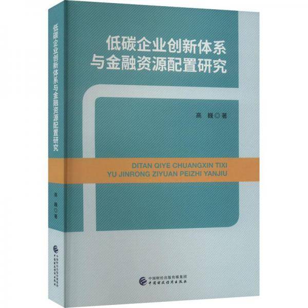 低碳企业创新体系与金融资源配置研究