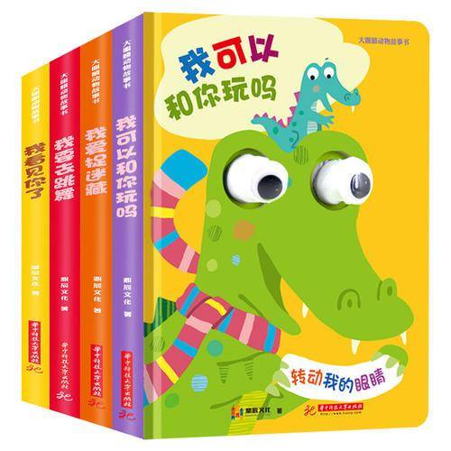大眼睛动物故事书全四册宝宝动手互动趣味绘本