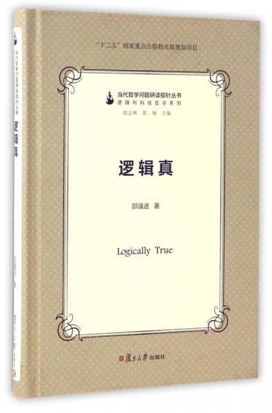 逻辑真