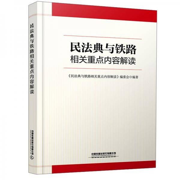民法典与铁路相关重点内容解读