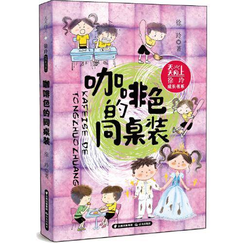 天天向上·徐玲成长书系 咖啡色的同桌装