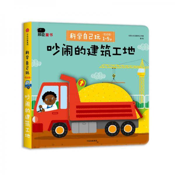 邦臣小红花・科学自己玩 : 低幼版. 吵闹的建筑工地