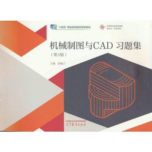 机械制图与CAD习题集（第3版）