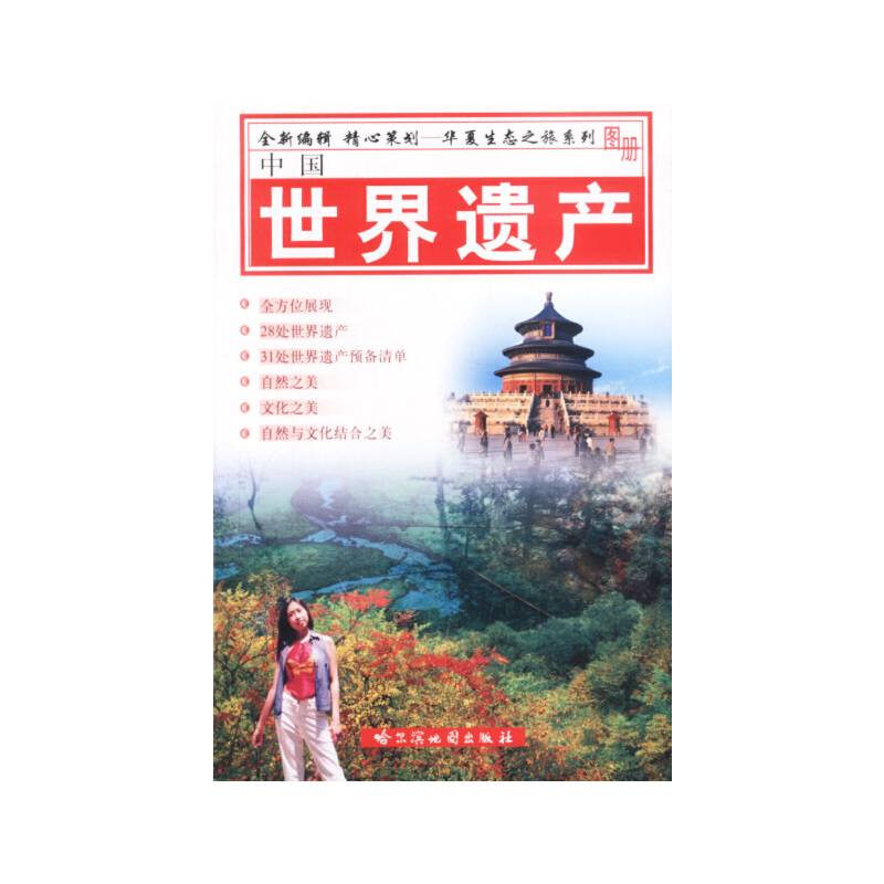 中国世界遗产