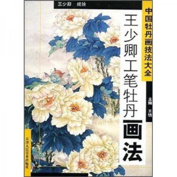 中国牡丹画技法大全