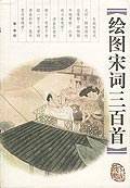 绘图宋词三百首