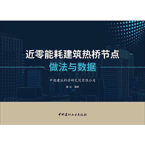 近零能耗建筑热桥节点做法与数据