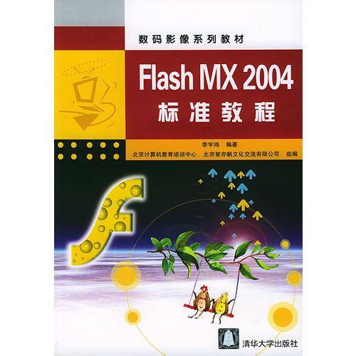 Flash MX 2004标准教程