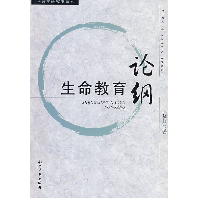 生命教育论纲