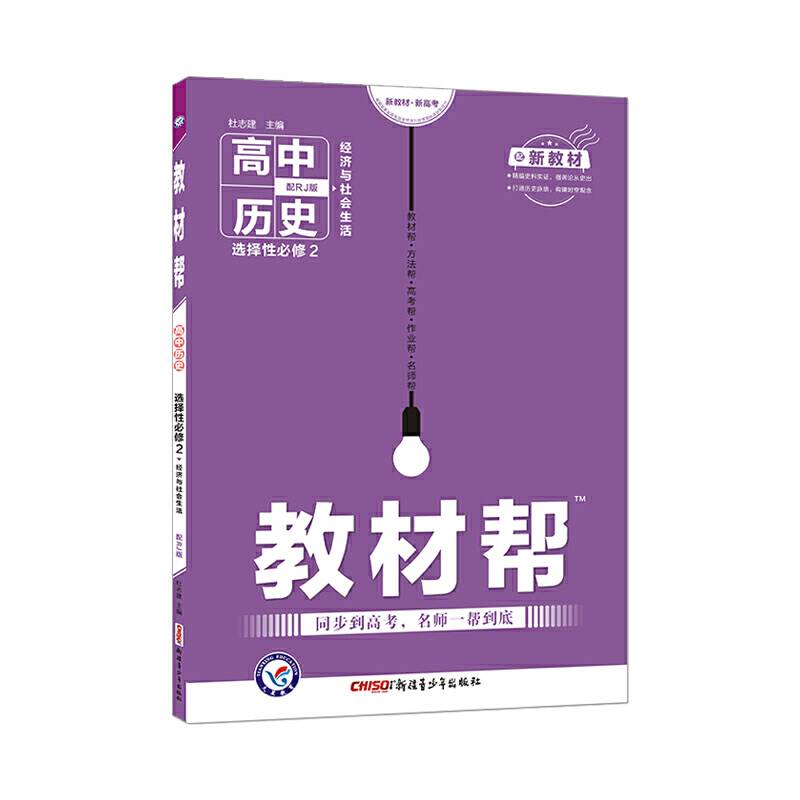教材帮 选择性必修2 历史 RJ （人教新教材）2021学年适用--天星教育