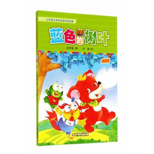 蓝色的树叶（注音版）