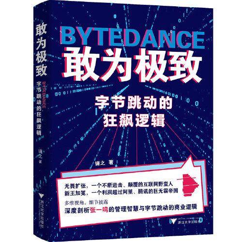 敢为极致：字节跳动的狂飙逻辑