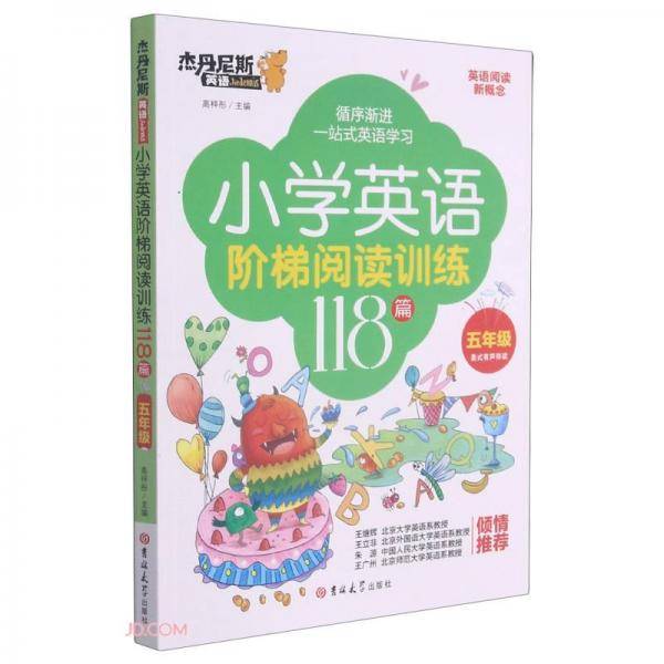 小学英语阶梯阅读训练118篇/杰丹尼斯英语
