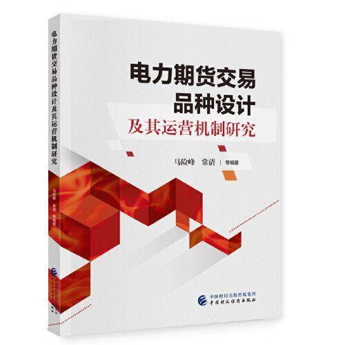 电力期货交易品种设计及其运营机制研究