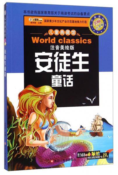 儿童典藏馆：安徒生童话（注音美绘版小学新课标名师点金版）