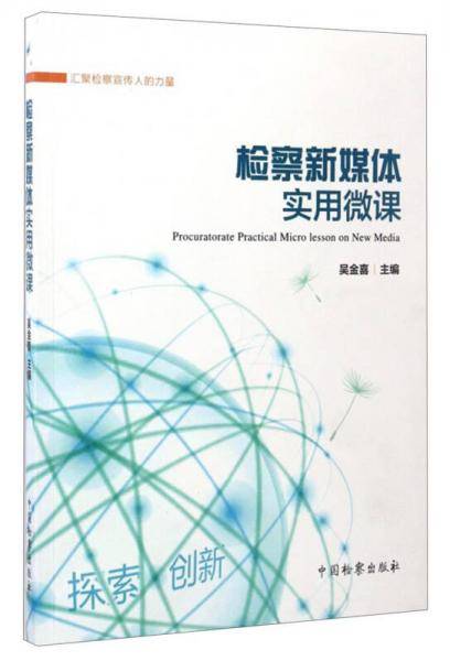 汇聚检察宣传人的力量：检察新媒体实用微课