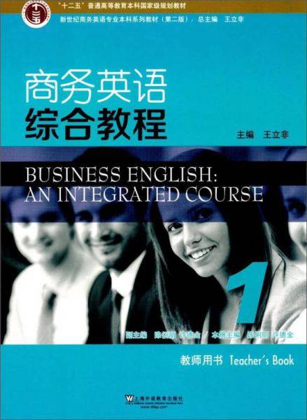 商务英语综合教程1（教师用书 第2版）/新世纪商务英语专业本科系列教材