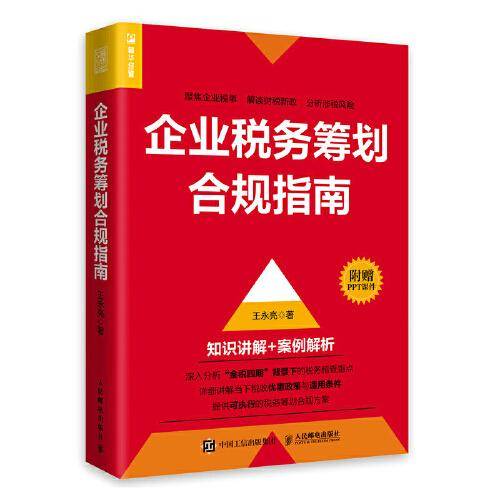 企业税务筹划合规指南