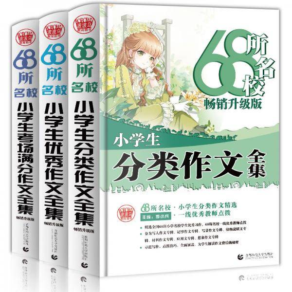 68所名校小学生优秀作文+分类作文+考场满分作文68所名校一线优秀教师点拨波波乌作文